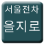 Line 서울전차 을지로선 Icon
