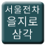 Line 서울전차 을지로삼각선 Icon