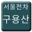 Line 서울전차 구용산선 Icon