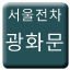 Line 서울전차 광화문선 Icon
