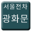 Line seoul_tram_gwanghwamun Icon