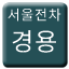 Line 서울전차 경용선 Icon