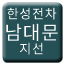 Line seoul_tram_hanseong_namdaemun_branch Icon
