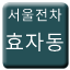 Line 서울전차 효자동선 Icon