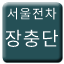 Line seoul_tram_jangchungdan Icon