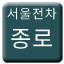 Line 서울전차 종로선 Icon
