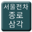 Line 서울전차 종로삼각선 Icon