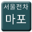 Line 서울전차 마포선 Icon
