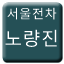 Line seoul_tram_noryangjin Icon