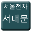 Line 서울전차 서대문선 Icon