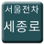 Line 서울전차 세종로선 Icon