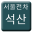 Line seoul_tram_seoksan Icon