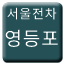 Line 서울전차 영등포선 Icon