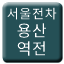 Line 서울전차 용산역전선 Icon