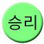 Line 승리선 Icon