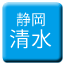 Line shizuoka_tetsudo_shimizu_shinai Icon