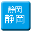Line shizuoka_tetsudo_shizuoka_shinai Icon