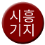 Line siheung_base Icon