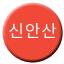 Line 신안산선 Icon