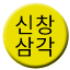 Line 신창삼각선 Icon