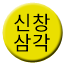 Line sinchang_samgak Icon