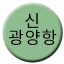 Line 신광양항선 Icon