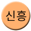 Line sinheung Icon