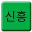 Line sinheung_rect Icon