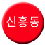 Line 신흥동선 Icon