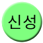 Line 신성선 Icon