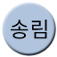 Line 송림선 Icon