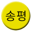 Line 송평선 Icon