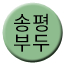 Line 송평부두선 Icon