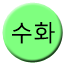 Line 수화선 Icon