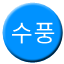 Line 수풍선 Icon