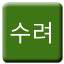 Line suryeo Icon