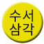 Line 서울교통공사 3호선 수서삼각선 Icon