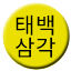 Line taebaek_samgak Icon