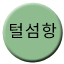 Line 털섬항선 Icon