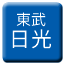 Line tobu_nikko_tram Icon