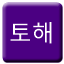 Line tohae Icon