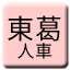 Line tokatsu_jinsha Icon