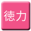 Line tokuriki_kido Icon