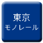 Line tokyo_monorail Icon