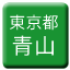 Line tokyo_toden_aoyama Icon