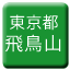 Line tokyo_toden_asukayama Icon