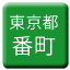 Line tokyo_toden_bancho Icon