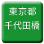 Line tokyo_toden_chiyodabashi Icon