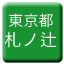 Line tokyo_toden_fudanotsuji Icon