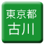 Line tokyo_toden_furukawa Icon